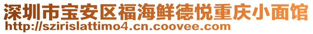 深圳市寶安區(qū)福海鮮德悅重慶小面館