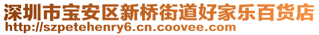 深圳市寶安區(qū)新橋街道好家樂百貨店