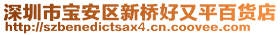 深圳市寶安區(qū)新橋好又平百貨店