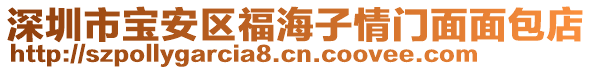 深圳市寶安區(qū)福海子情門面面包店