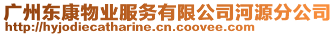 廣州東康物業(yè)服務(wù)有限公司河源分公司