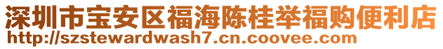 深圳市寶安區(qū)福海陳桂舉福購(gòu)便利店