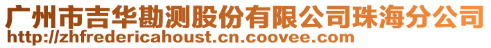 廣州市吉華勘測股份有限公司珠海分公司