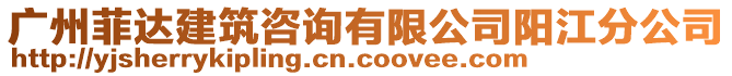 廣州菲達建筑咨詢有限公司陽江分公司