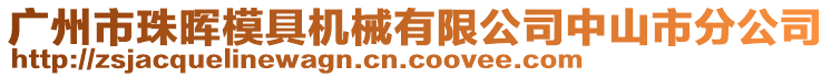 广州市珠晖模具机械有限公司中山市分公司