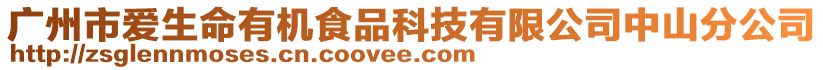 廣州市愛生命有機食品科技有限公司中山分公司