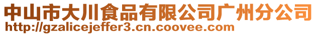 中山市大川食品有限公司廣州分公司