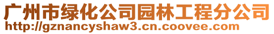 廣州市綠化公司園林工程分公司