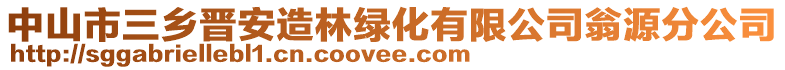 中山市三乡晋安造林绿化有限公司翁源分公司