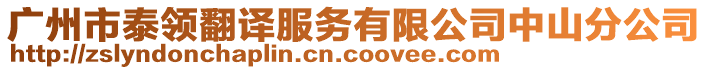 廣州市泰領(lǐng)翻譯服務(wù)有限公司中山分公司