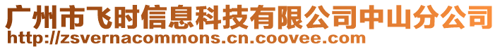 廣州市飛時信息科技有限公司中山分公司