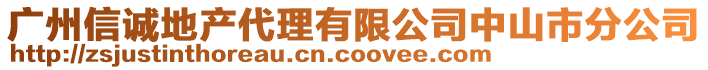 广州信诚地产代理有限公司中山市分公司