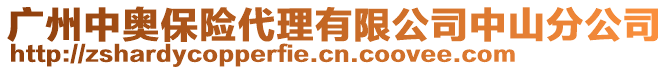 广州中奥保险代理有限公司中山分公司