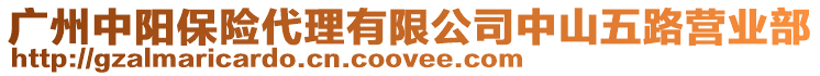 廣州中陽保險代理有限公司中山五路營業(yè)部