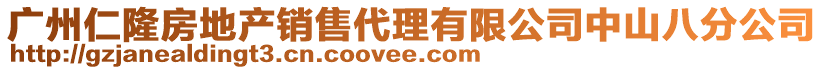 广州仁隆房地产销售代理有限公司中山八分公司