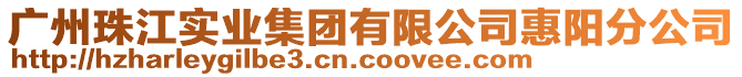 广州珠江实业集团有限公司惠阳分公司