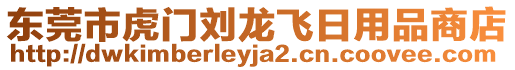 東莞市虎門劉龍飛日用品商店