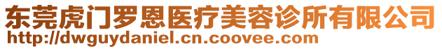 東莞虎門羅恩醫(yī)療美容診所有限公司