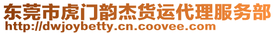 東莞市虎門韻杰貨運(yùn)代理服務(wù)部