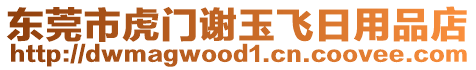 東莞市虎門謝玉飛日用品店