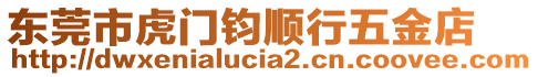 東莞市虎門鈞順行五金店