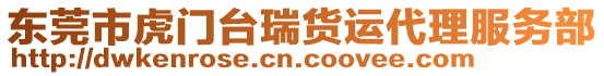 東莞市虎門臺瑞貨運代理服務部