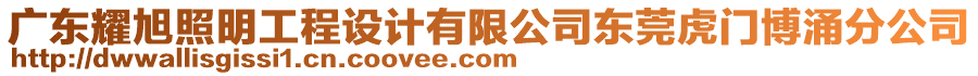 廣東耀旭照明工程設(shè)計有限公司東莞虎門博涌分公司