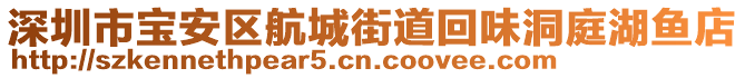 深圳市寶安區(qū)航城街道回味洞庭湖魚店