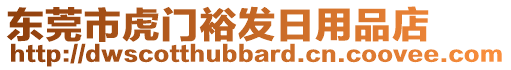 東莞市虎門裕發(fā)日用品店