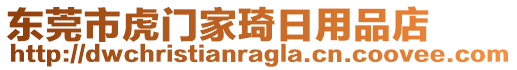 東莞市虎門家琦日用品店