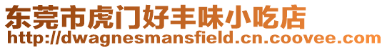 東莞市虎門好豐味小吃店