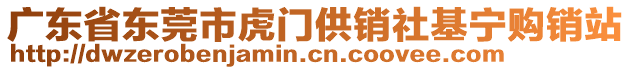 廣東省東莞市虎門供銷社基寧購(gòu)銷站