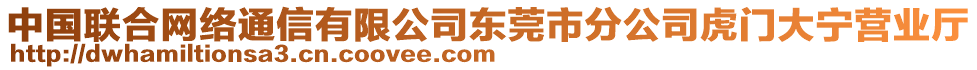 中國聯(lián)合網(wǎng)絡(luò)通信有限公司東莞市分公司虎門大寧營業(yè)廳