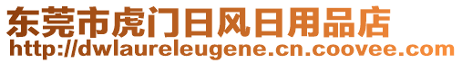 東莞市虎門日風(fēng)日用品店