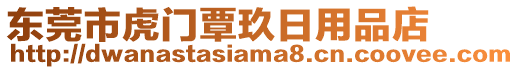 東莞市虎門覃玖日用品店