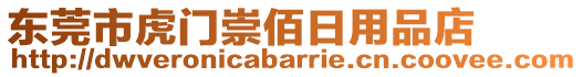 東莞市虎門(mén)崇佰日用品店