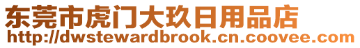 東莞市虎門(mén)大玖日用品店