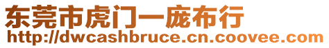 東莞市虎門一龐布行