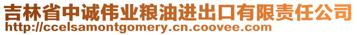 吉林省中诚伟业粮油进出口有限责任公司