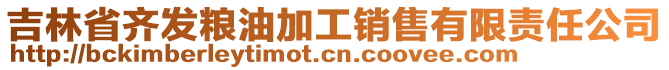 吉林省齊發(fā)糧油加工銷售有限責(zé)任公司