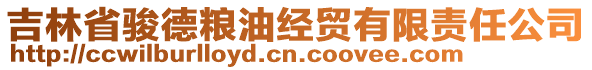 吉林省駿德糧油經(jīng)貿(mào)有限責任公司