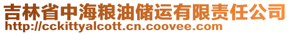 吉林省中海糧油儲運(yùn)有限責(zé)任公司