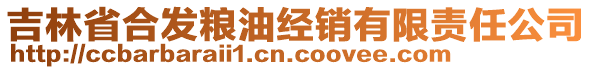 吉林省合發(fā)糧油經(jīng)銷有限責(zé)任公司