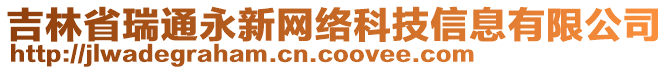 吉林省瑞通永新網(wǎng)絡(luò)科技信息有限公司