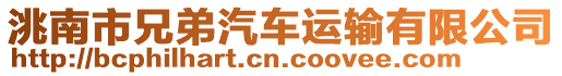 洮南市兄弟汽車運(yùn)輸有限公司