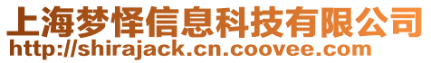 上海夢懌信息科技有限公司