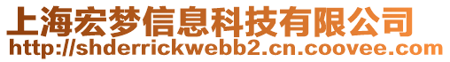 上海宏夢(mèng)信息科技有限公司