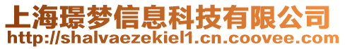 上海璟梦信息科技有限公司