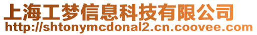 上海工梦信息科技有限公司