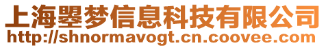 上海曌夢信息科技有限公司